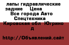 лапы гидравлические задние  › Цена ­ 30 000 - Все города Авто » Спецтехника   . Кировская обл.,Югрино д.